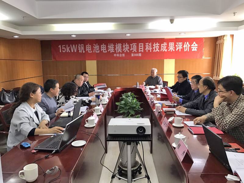 15kW钒电池电堆模块项目通过科技成果评价.jpg 15kW钒电池电堆模块项目通过科技成果评价.jpg